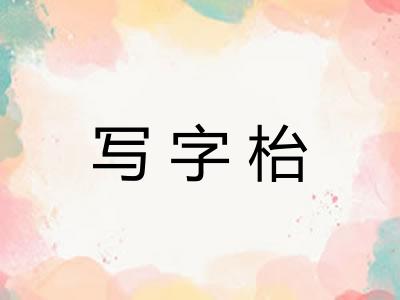 写字枱