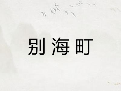 别海町