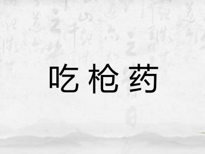 吃枪药