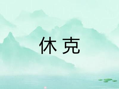 休克