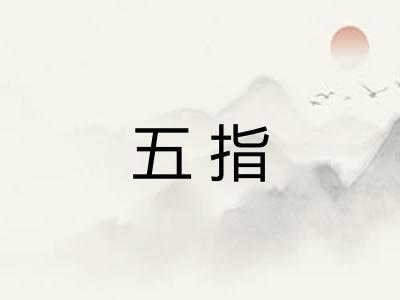 五指