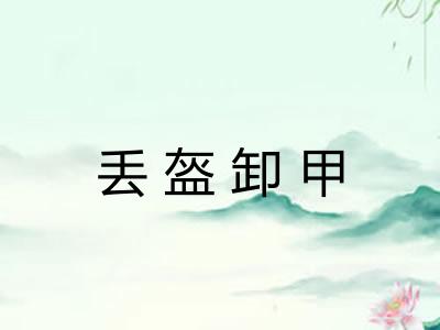 丢盔卸甲