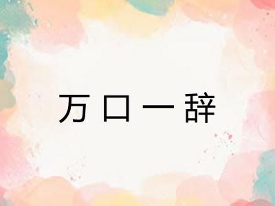 万口一辞