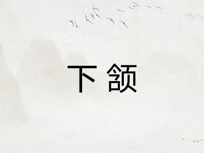 下颔
