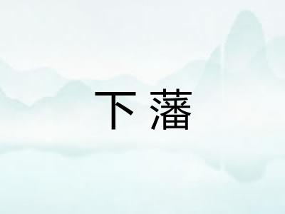 下藩