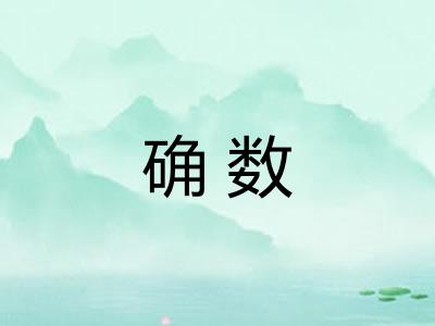 确数