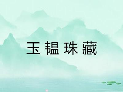 玉韫珠藏