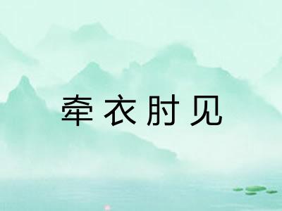 牵衣肘见