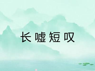 长嘘短叹