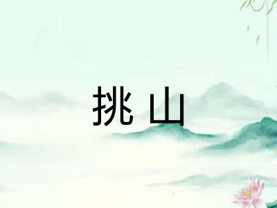 挑山