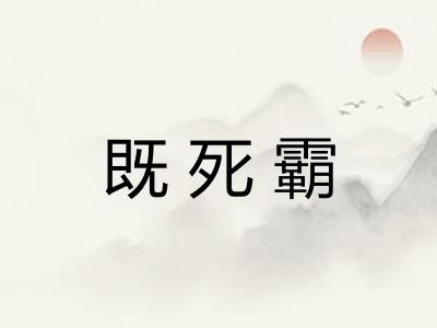 既死霸