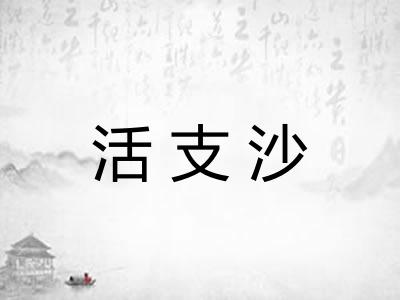 活支沙
