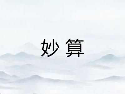 妙算