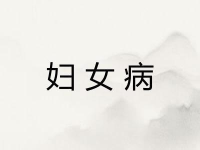 妇女病