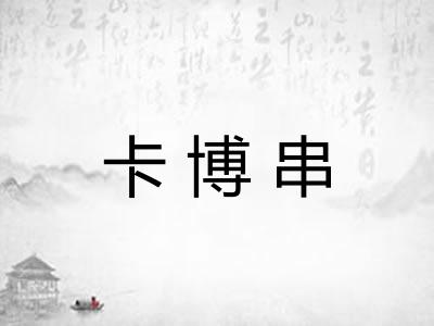 卡博串