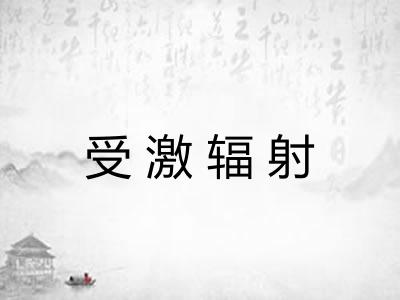 受激辐射
