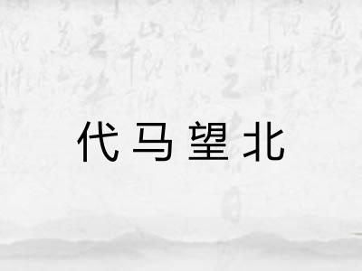 代马望北