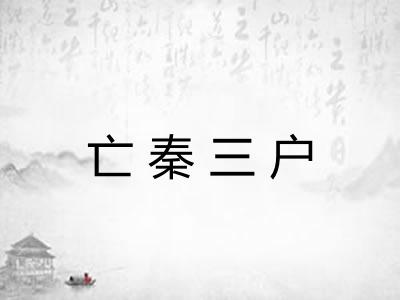 亡秦三户