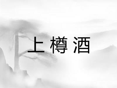 上樽酒