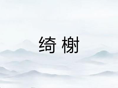 绮榭