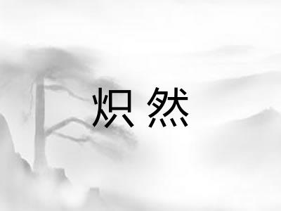 炽然