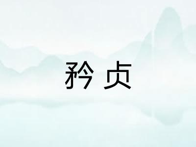 矜贞
