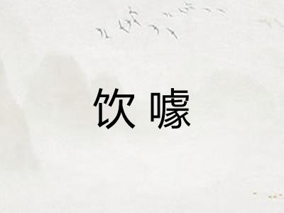 饮噱