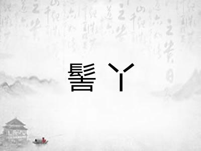 髻丫