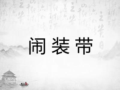 闹装带