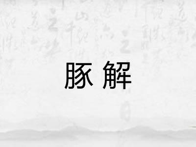 豚解