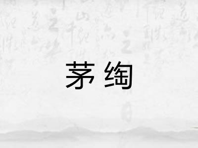 茅绹