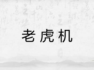 老虎机