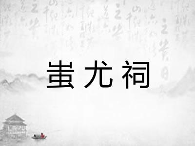 蚩尤祠