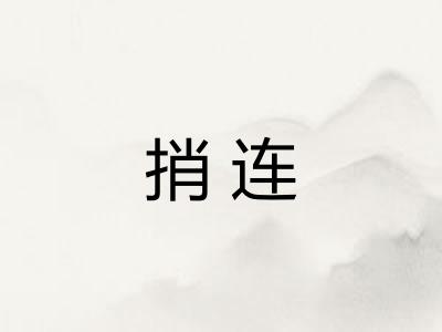 捎连