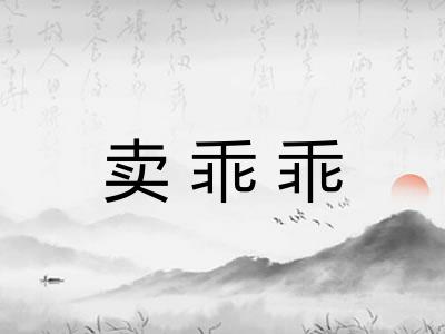 卖乖乖