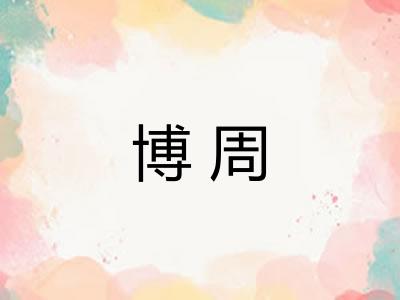 博周
