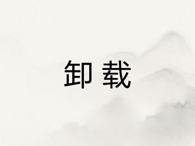 卸载