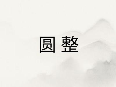 圆整