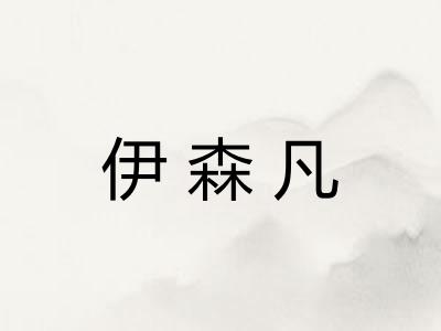 伊森凡