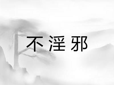 不淫邪