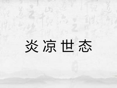 炎凉世态