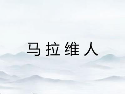 马拉维人