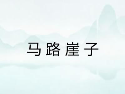 马路崖子