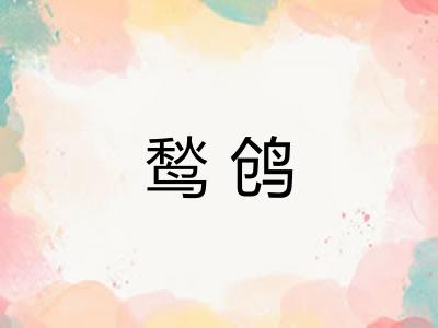 鹙鸧