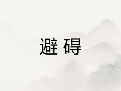 避碍