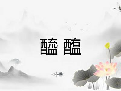 醯醢