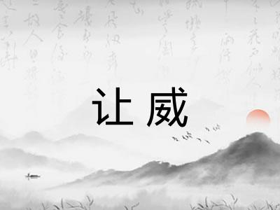 让威
