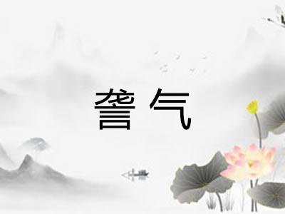 詟气