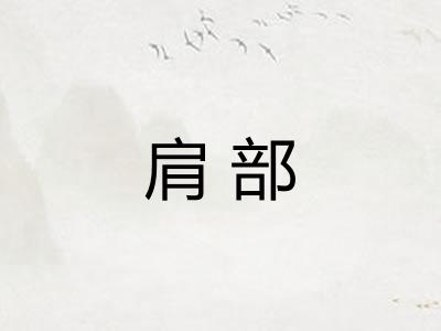 肩部