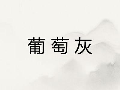 葡萄灰
